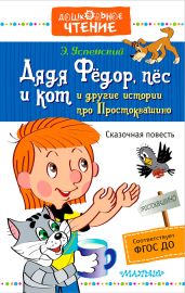 Дядя Фёдор, пёс и кот и другие истории про Простоквашино - Успенский Эдуард Николаевич