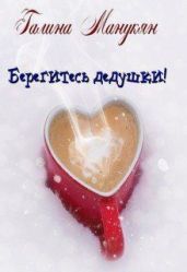 Берегитесь дедушки - Манукян Галина Викторовна