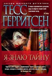 Я знаю тайну - Герритсен Тесс