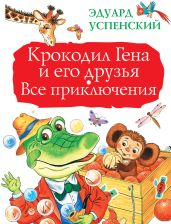 Крокодил Гена и его друзья. Все приключения - Успенский Эдуард Николаевич