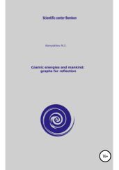 Cosmic energies and mankind: graphs for reflection - Конюхов Николай Игнатьевич