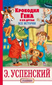 Крокодил Гена и его друзья. Все истории - Успенский Эдуард Николаевич
