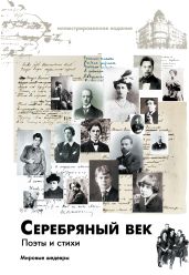 Серебряный век. Поэты и стихи - Антология 