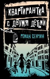 Квартирантка с двумя детьми (сборник) - Сенчин Роман Валерьевич