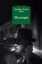 Мэллори - Чейз Джеймс Хэдли