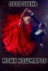 Оборотень моих кошмаров - Новикова Татьяна О.