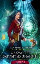 ФЗЗ. Книга 2 - Блинова Маргарита