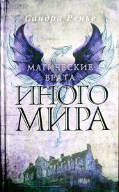 Магические врата Иного мира - Ренье Сандра