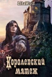 Королевский мятеж - LitaWolf