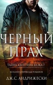 Черный прах - Андрижески Дж. С.