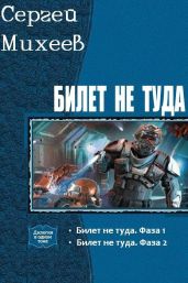 Билет не туда. Дилогия - Михеев Сергей