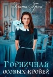 Горничная особых кровей - Грин Агата
