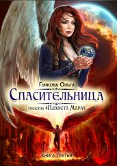 Планета Мара. Спасительница - Гучкова Ольга