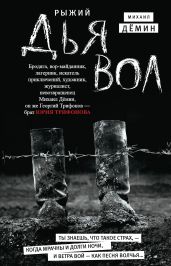 Рыжий дьявол - Дёмин Михаил