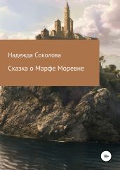Сказка о Марфе Моревне - Соколова Надежда Игоревна