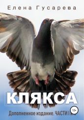 Клякса. Дополненное издание. Части I и II - Гусарева Елена Сергеевна