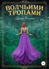 Волчьими тропами - Огинская Купава