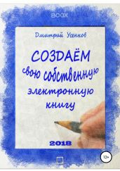 Создаём свою собственную электронную книгу - Усенков Дмитрий Юрьевич