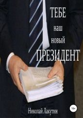 Тебе, наш новый президент - Лакутин Николай