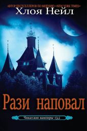 Рази наповал - Нейл Хлоя