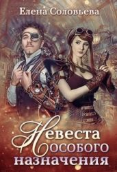 Невеста особого назначения - Соловьева Елена