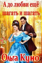 А до любви ещё шагать и шагать - Куно Ольга