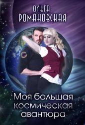 Моя большая космическая авантюра - Романовская Ольга