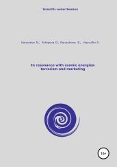 In resonance with cosmic energies: terrorism and marketing - Конюхов Николай Игнатьевич