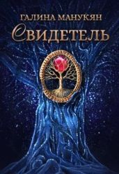 Свидетель - Манукян Галина Викторовна