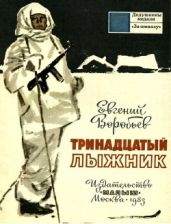 Тринадцатый лыжник(Рассказы) - Воробьев Евгений Захарович