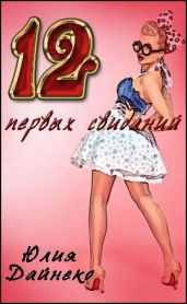 Двеннадцать первых свиданий - Дайнеко Юлия Сергеевна