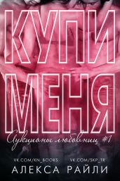 Купи меня. Книга 1 - Райли Алекса