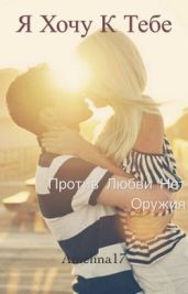 Я хочу к тебе - Amelina17