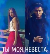 Ты — моя невеста - Amelina17