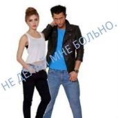 Не делай мне больно - Amelina17