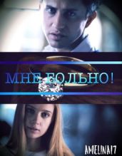 Мне больно! - Amelina17