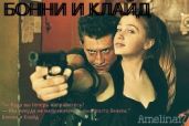 Бонни и Клайд - Amelina17