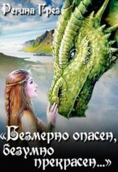 Невеста Крылатого Змея - Грез Регина