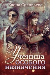 Ученица особого назначения - Соловьева Елена