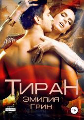 Тиран - Грин Эмилия