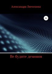 Не будите демонов - Лягоскина Александра
