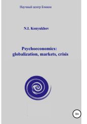 Psychoeconomics: globalization, markets, crisis - Конюхов Николай Игнатьевич