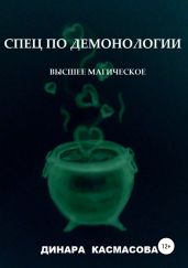 Спец по демонологии. Высшее магическое - Касмасова Динара