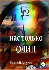 Нас только один - Лакутин Николай