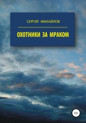 Охотники за Мраком - Михайлов Сергей Юрьевич