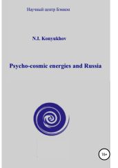 Psycho-cosmic energies and Russia - Конюхов Николай Игнатьевич