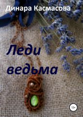 Леди ведьма - Касмасова Динара