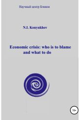 Economic crisis: who is to blame and what to do - Конюхов Николай Игнатьевич