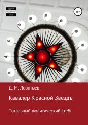 Кавалер Красной Звезды. Тотальный политический стеб - Леонтьев Дмитрий Борисович