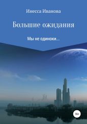 Большие ожидания - Иванова Инесса
